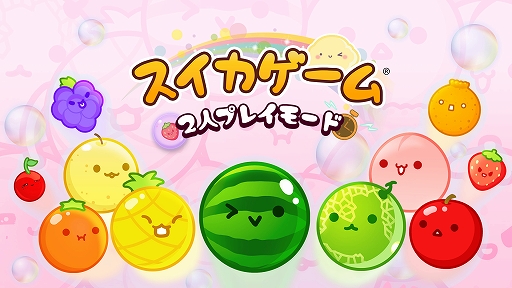 画像ギャラリー No.001のサムネイル画像 / Switch版「スイカゲーム」，2人プレイモード 追加パックに新対戦ルール「アイテム」モードを追加。6つのアイテムを効果的に使って勝利を目指す