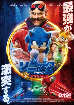 画像ギャラリー No.001のサムネイル画像 / 「ソニック・ザ・ムービー／ソニック VS ナックルズ」中村正人氏がアフレコした本編映像公開