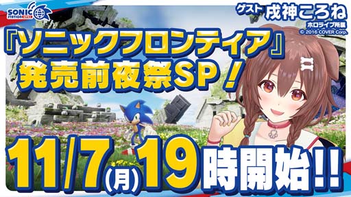 画像ギャラリー No.001のサムネイル画像 / 「ソニックフロンティア」，「ソニックステーションLIVE！」の生放送を11月7日19:00から配信