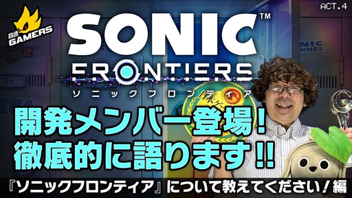 画像ギャラリー No.002のサムネイル画像 / ゲーム配信企画「音速ゲーマーズ」，「ソニックフロンティア」の開発メンバーが登場する回を12月1日に配信