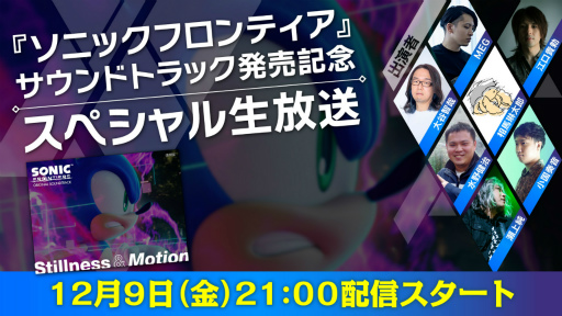 画像ギャラリー No.001のサムネイル画像 / 「ソニックフロンティア」サウンドトラック発売記念の特別番組を12月9日21：00よりYouTube Liveにて実施