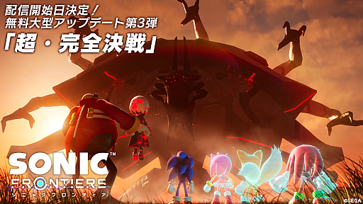 画像ギャラリー No.001のサムネイル画像 / 「ソニックフロンティア」,無料大型アップデート第3弾「超・完全決戦」を9月29日に配信。新シナリオを追加し,エミーたちが使用可能に
