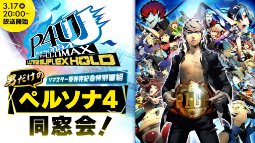 画像ギャラリー No.002のサムネイル画像 / リマスター版「P4U2」，発売記念番組“男だけのペルソナ4同窓会！”を3月17日に配信
