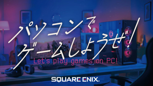 画像ギャラリー No.001のサムネイル画像 / スクウェア・エニックス,公式番組「パソコンでゲームしようぜ!」を9月16日に配信。Steamの魅力や同社のSteam向けタイトルを紹介