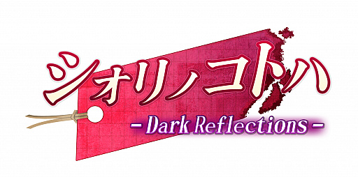 画像ギャラリー No.007のサムネイル画像 / サイバーステップ,新作ノベルゲームの名称を「シオリノコトハ - Dark Reflections -」に決定
