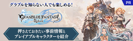 画像ギャラリー No.072のサムネイル画像 / グラブルを知らない人でも楽しめる！「GRANBLUE FANTASY: Relink」押さえておきたい事前情報とプレイアブルキャラクターを紹介【PR】