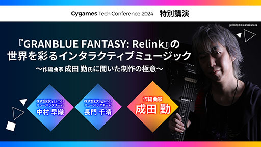 画像ギャラリー No.002のサムネイル画像 / 「Cygames Tech Conference 2024」，2024年11月16日，17日にオンラインで開催。作編曲家・成田 勤氏の特別講演も予定