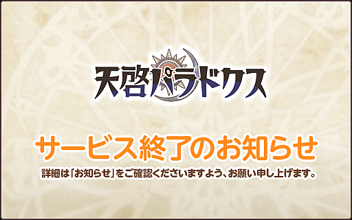 画像ギャラリー No.001のサムネイル画像 / 「天啓パラドクス」，8月26日13：00をもってサービス終了