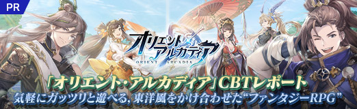 画像ギャラリー No.022のサムネイル画像 / 【PR】「オリエント・アルカディア」CBTレポート。気軽にガッツリと遊べる,東洋風をかけ合わせた“ファンタジーRPG”