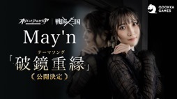 画像ギャラリー No.011のサムネイル画像 / 「オリエント・アルカディア」で1周年キャンペーンを実施中。新シナリオのテーマ曲はMay'nさんの「破鏡重縁」に【PR】