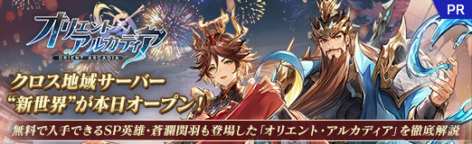 画像ギャラリー No.033のサムネイル画像 / クロス地域サーバー“新世界”が本日オープン! 無料で入手できるSP英雄・蒼瀾関羽も登場した「オリエント・アルカディア」を徹底解説【PR】