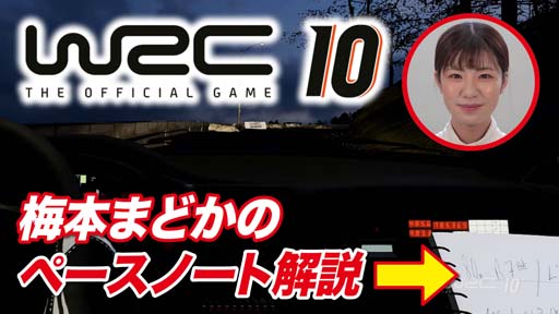 画像ギャラリー No.001のサムネイル画像 / Switch版「WRC10 FIA世界ラリー選手権」,梅本まどかさんによる「ペースノート」解説動画が公開に