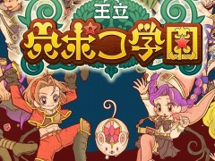 エインシャント，「王立 穴ポコ学園」と「すすめ!! まもって騎士 姫の突撃セレナーデ」の30％オフセールを開始。穴ポコ学園のアップデート情報も
