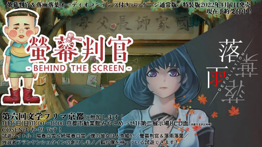 画像ギャラリー No.001のサムネイル画像 / COSEN，「第六回文学フリマ京都」に螢幕判官などを出展