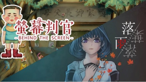 画像ギャラリー No.001のサムネイル画像 / 「螢幕判官 Behind The Screen&落雨落葉 Defoliation」のパッケージ版が本日発売に。オリジナルのオーディオコンテンツを収録