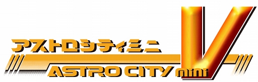 画像ギャラリー No.001のサムネイル画像 / 「アストロシティミニ V」発売前夜祭を開催。ゲーセンミカドYouTubeチャンネルで7月27日21：00より生配信を実施