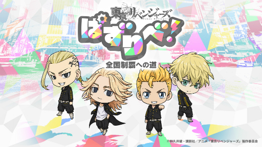 画像ギャラリー No.001のサムネイル画像 / “東リベ”初のアプリ「東京リベンジャーズ ぱずりべ！ 全国制覇への道」，事前登録受付中。公式ティザーサイトもオープン