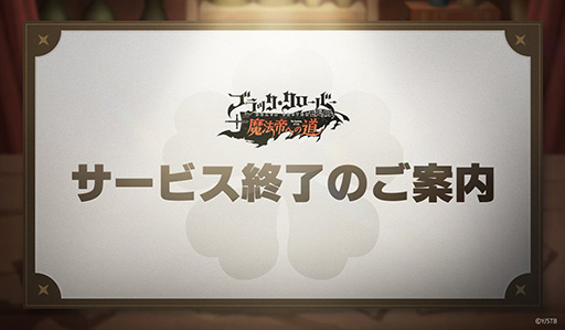 画像ギャラリー No.001のサムネイル画像 / 「ブラッククローバーモバイル」，8月20日にサービス終了