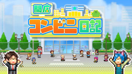 画像ギャラリー No.001のサムネイル画像 / iOS版「開店コンビニ日記」が配信開始。スマホでコンビニ経営