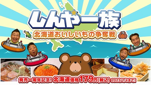 画像ギャラリー No.001のサムネイル画像 / 「しんや一族 北海道おいしいもの争奪戦」,発売1周年記念価格の179円(税込)になるセールを開催