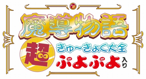 画像ギャラリー No.001のサムネイル画像 / 「魔導物語 超きゅ〜きょく大全 ぷよぷよ入り」が2023年3月15日にリリース。サウンドトラックに収録される3タイトルが公開に