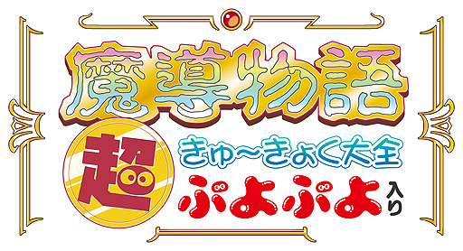 画像ギャラリー No.002のサムネイル画像 / 「魔導物語 超きゅ〜きょく大全 ぷよぷよ入り」,2つの“ぷよぷよ”追加収録で総収録タイトル数は42に。これに伴い発売日を4月7日へ変更