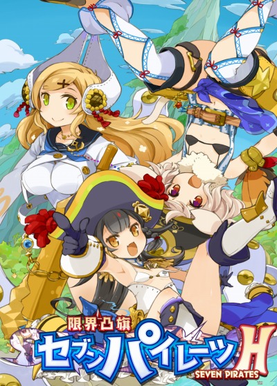 画像ギャラリー No.001のサムネイル画像 / 「限界凸旗 セブンパイレーツ H」の予約購入が開始。リリース記念セールを実施