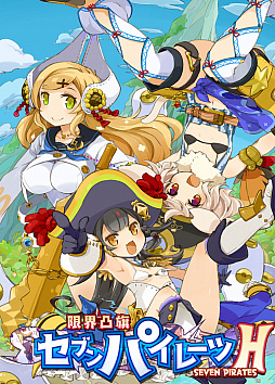 画像ギャラリー No.001のサムネイル画像 / Switch「限界凸旗 セブンパイレーツ H」,本日配信。2月10日まで20%オフになるセールを実施中