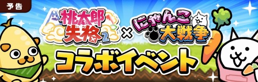画像ギャラリー No.001のサムネイル画像 / 「桃太郎失格」×「にゃんこ大戦争」コラボイベントを4月17日より開催。ベジ丸たちを獲得できるイベント“豊作ウィーク”本日開始