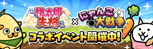 画像ギャラリー No.001のサムネイル画像 / 限定のベジ丸“ネコのお買い物”登場。「桃太郎失格」×「にゃんこ大戦争」コラボイベントが本日スタート