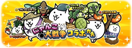 画像ギャラリー No.003のサムネイル画像 / 限定のベジ丸“ネコのお買い物”登場。「桃太郎失格」×「にゃんこ大戦争」コラボイベントが本日スタート