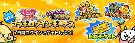 画像ギャラリー No.005のサムネイル画像 / 限定のベジ丸“ネコのお買い物”登場。「桃太郎失格」×「にゃんこ大戦争」コラボイベントが本日スタート