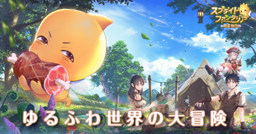 画像ギャラリー No.001のサムネイル画像 / 「スプライトファンタジア」，“ミグル”役を務める鬼頭明里さんからのメッセージ動画と一部のキャラクター紹介を公開