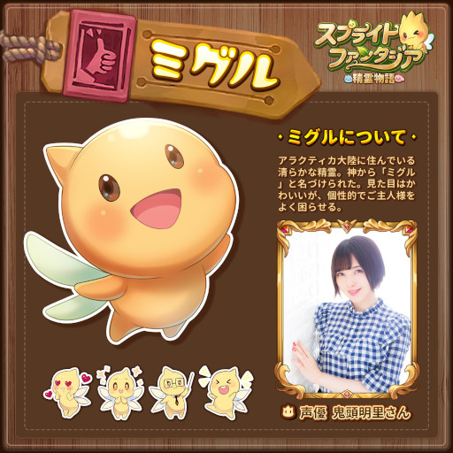 画像ギャラリー No.002のサムネイル画像 / 「スプライトファンタジア」，“ミグル”役を務める鬼頭明里さんからのメッセージ動画と一部のキャラクター紹介を公開