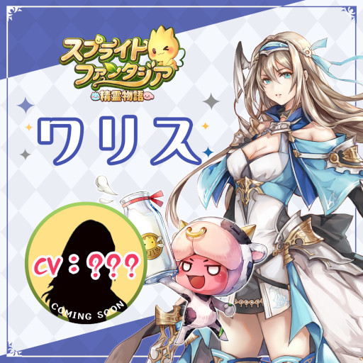 画像ギャラリー No.004のサムネイル画像 / 「スプライトファンタジア」，“ミグル”役を務める鬼頭明里さんからのメッセージ動画と一部のキャラクター紹介を公開