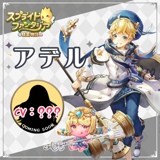 画像ギャラリー No.006のサムネイル画像 / 「スプライトファンタジア」，“ミグル”役を務める鬼頭明里さんからのメッセージ動画と一部のキャラクター紹介を公開