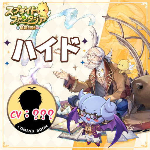 画像ギャラリー No.007のサムネイル画像 / 「スプライトファンタジア」，“ミグル”役を務める鬼頭明里さんからのメッセージ動画と一部のキャラクター紹介を公開
