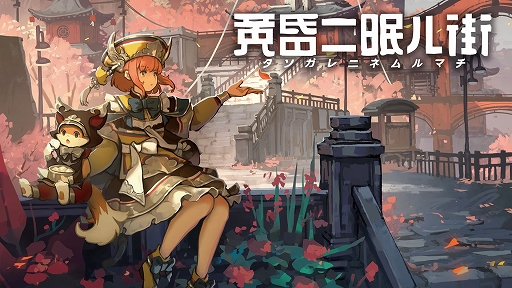 画像ギャラリー No.001のサムネイル画像 / PS4/Switch「黄昏ニ眠ル街」,2022年4月28日に発売決定。ステージ“深奥の聖域”が追加に