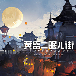 画像ギャラリー No.029のサムネイル画像 / 「黄昏ニ眠ル街」，PS4版とSwitch版が本日リリースに。発売を記念したフォトコンテストなども開催中