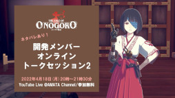 画像ギャラリー No.001のサムネイル画像 / 「オノゴロ物語」，開発メンバーによるオンライントークセッション第2弾を4月18日に開催