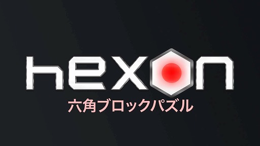 画像ギャラリー No.001のサムネイル画像 / Switch「HexON 六角ブロックパズル」が2月10日に発売へ。9日23：59までは35％オフ