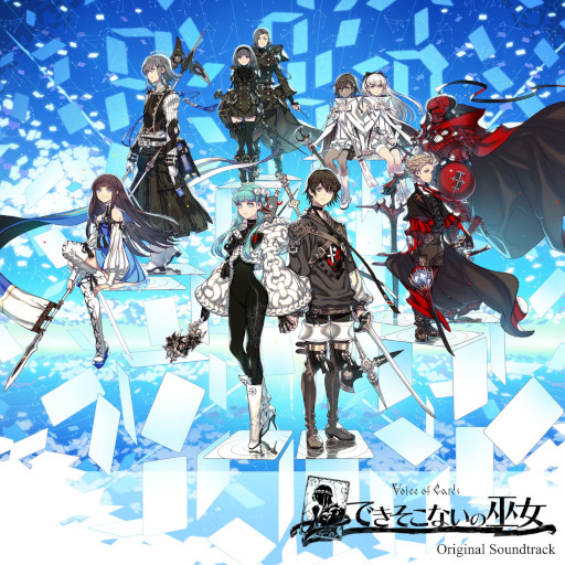 画像ギャラリー No.001のサムネイル画像 / 「Voice of Cards できそこないの巫女」のオリジナル・サウンドトラックが配信開始に
