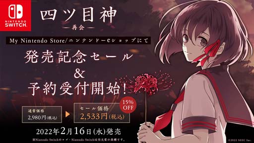 画像ギャラリー No.001のサムネイル画像 /  Switch版「四ツ目神 -再会-」予約受付をスタート。期間中は15%オフに