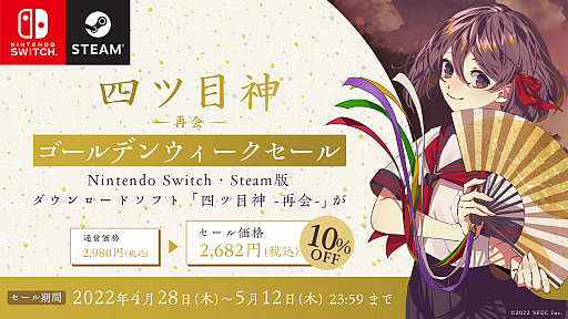 画像ギャラリー No.001のサムネイル画像 / Switch/Steam「四ツ目神 -再会-」，ダウンロード版のセールが2022年4月28日からスタート