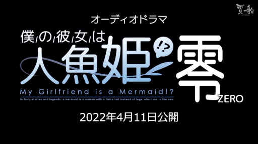 画像ギャラリー No.001のサムネイル画像 / オーディオドラマ「僕の彼女は人魚姫！？零」が本日20時に公開へ