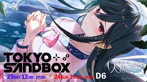 画像ギャラリー No.001のサムネイル画像 / TOKYO SANDBOXに賈船が出展。PS4版「僕の彼女は人魚姫！？Refine」が試遊できる