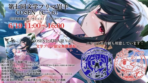 画像ギャラリー No.001のサムネイル画像 / 賈船，第七回文学フリマ岩手に参加。PS4版「僕の彼女は人魚姫！？」などの試遊台を出展