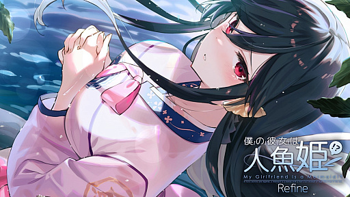 画像ギャラリー No.001のサムネイル画像 / PS4版「僕の彼女は人魚姫!?Refine My Girlfriend is a Mermaid!?」本日発売。サブキャラと背景CGやキャラボイスなどをリファイン