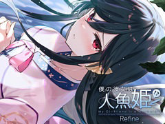 PS4版「僕の彼女は人魚姫！？Refine My Girlfriend is a Mermaid!?」本日発売。サブキャラと背景CGやキャラボイスなどをリファイン