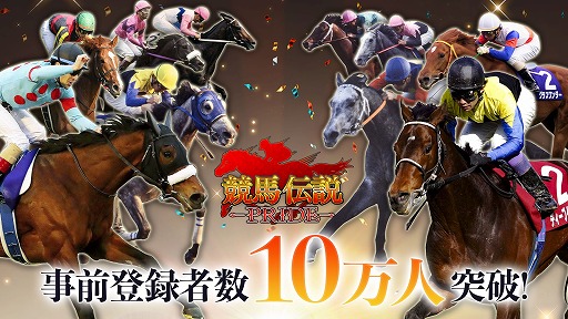 画像ギャラリー No.001のサムネイル画像 / 「競馬伝説PRIDE」,事前登録者数10万人突破記念のTwitterキャンペーンを開催